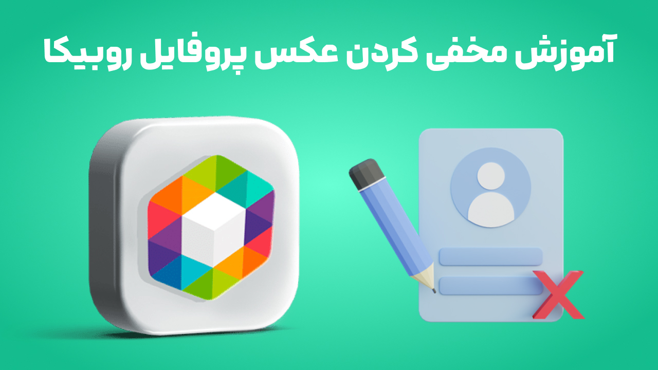 آموزش مخفی کردن عکس پروفایل روبیکا