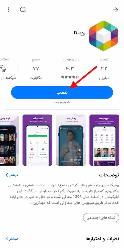 آموزش نصب روبیکا
