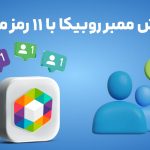 افزایش ممبر روبیکا با 11 رمز مخفی!