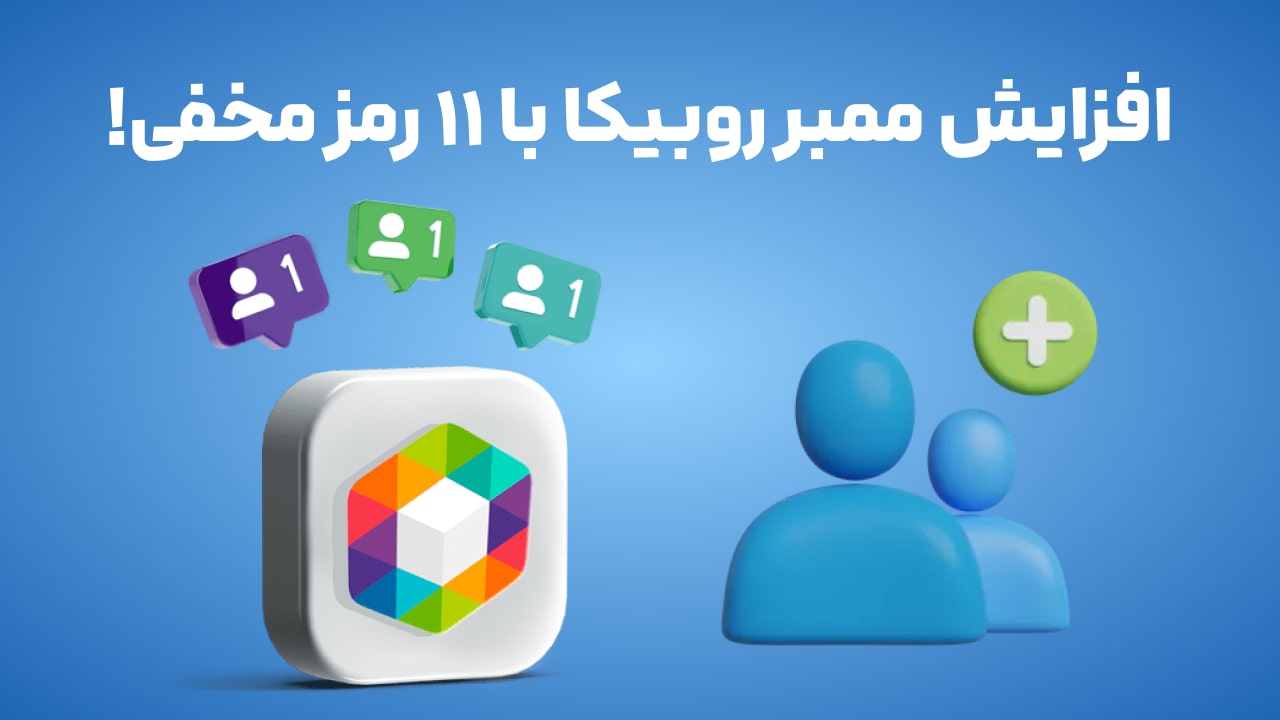 افزایش ممبر روبیکا با 11 رمز مخفی!