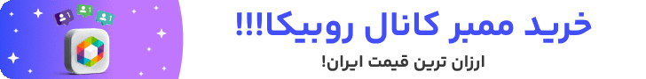 بنر تبلیغاتی خرید ممبر روبیکا