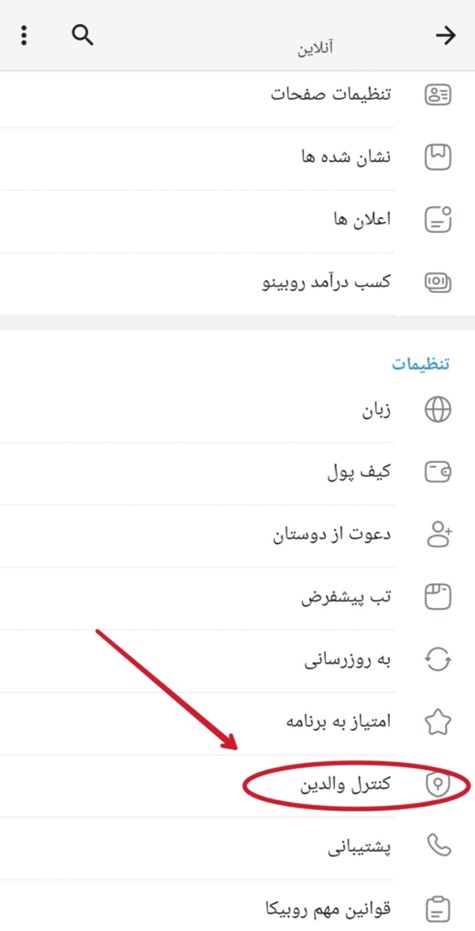 فعالسازی کنترل والدین برای مخفی کردن پیامهای روبیکا