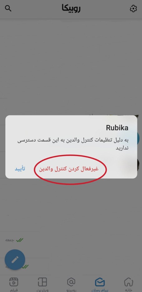 آموزش غیر فعال کردن کنترل والدین در روبیکا
