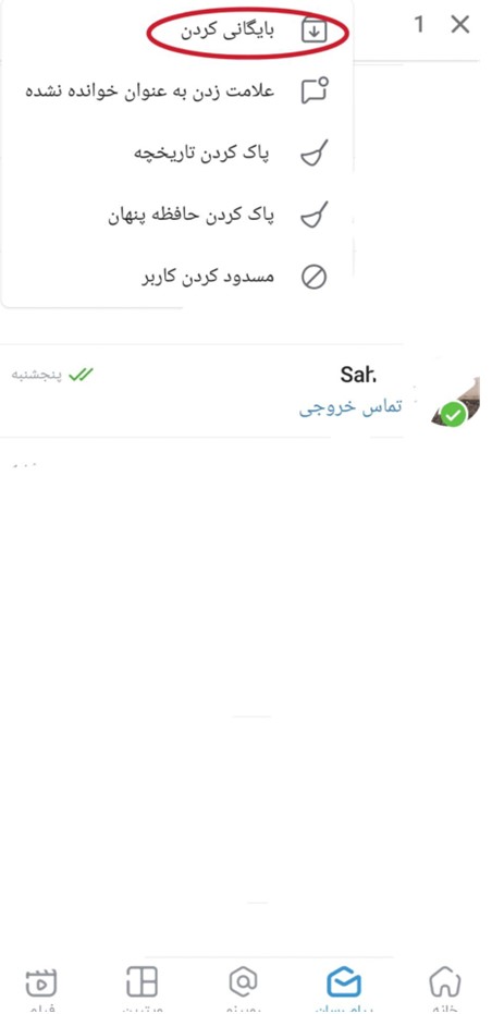 چگونه پیامهای روبیکا را بایگانی کنیم؟