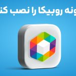 آموزش نصب روبیکا | چگونه روبیکا را نصب کنیم؟