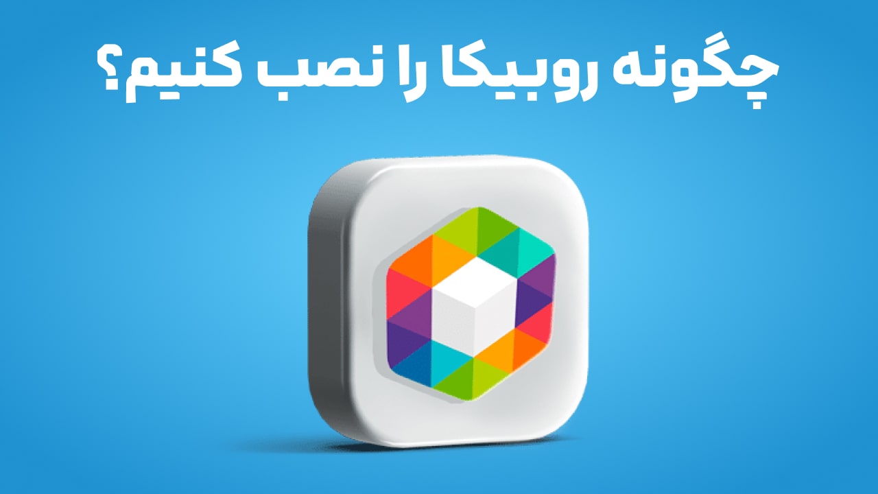 آموزش نصب روبیکا | چگونه روبیکا را نصب کنیم؟